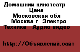 Домашний кинотеатр panasonic › Цена ­ 5 000 - Московская обл., Москва г. Электро-Техника » Аудио-видео   